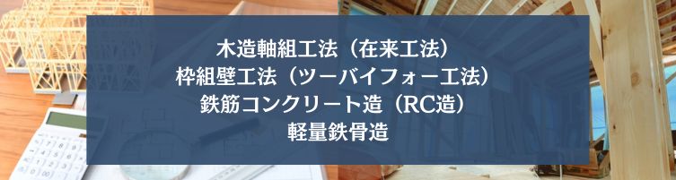 分譲・建売住宅の構造とは