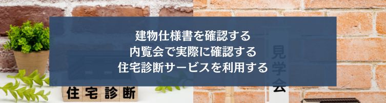 分譲・建売住宅の構造を確認する方法