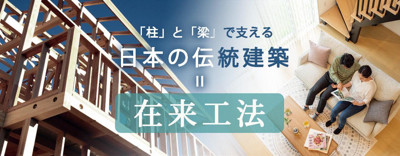 在来工法（木造軸組工法）とは？