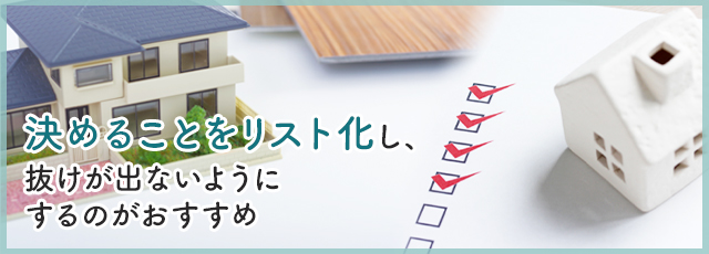 注文住宅の決めることリスト