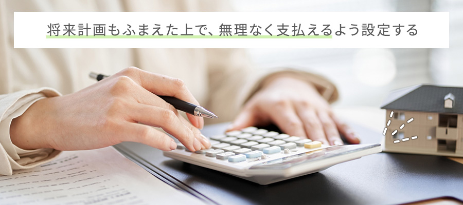 ローン返済額と期間を確認しておく