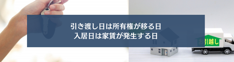 引き渡し日と入居日は明確に異なる