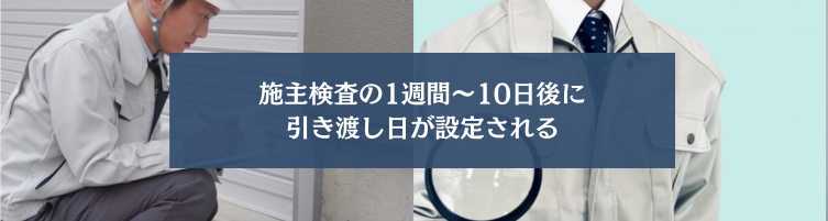 引き渡し日とは