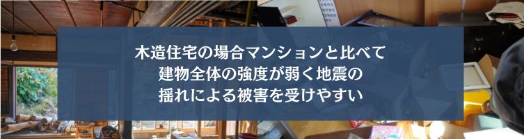一戸建てにおける地震のリスク