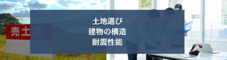 一戸建てにおける地震のリスク