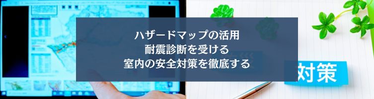 地震リスクを軽減するための具体的な対策