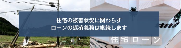 地震で住宅が被災した場合の住宅ローンの扱い