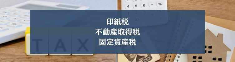 マイホーム購入にかかってくる税金