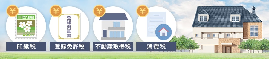 一軒家を購入するときにかかる税金は？