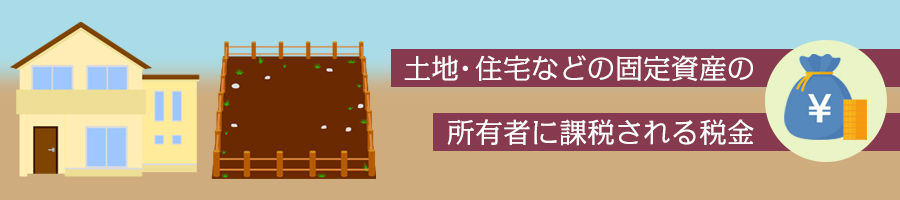 固定資産税