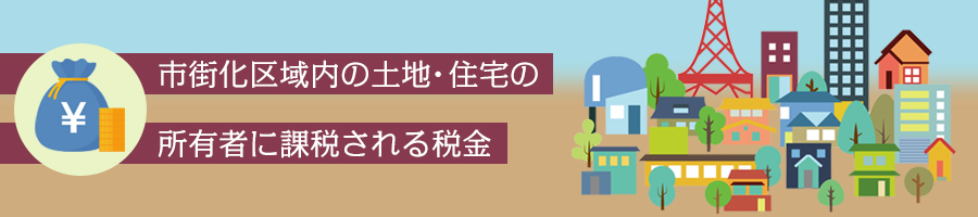 都市計画税