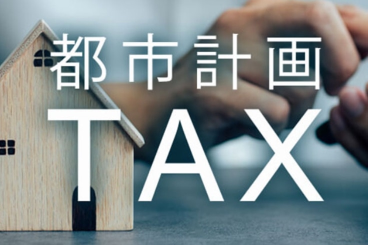 都市計画税はいくらかかる?課税対象や計算方法・軽減措置