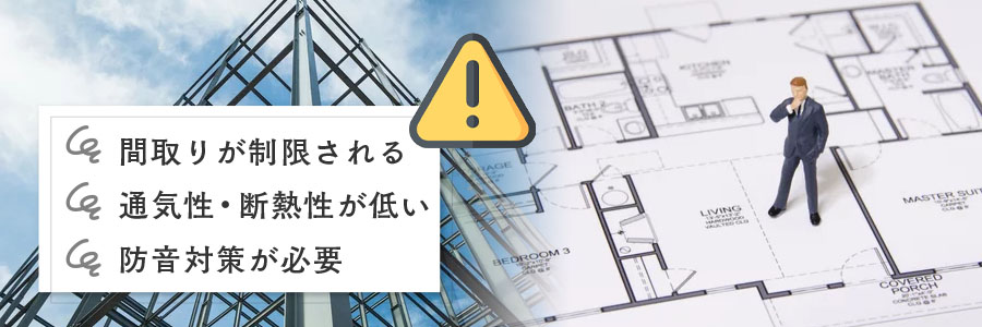 軽量鉄骨造の家を建てるときの注意点