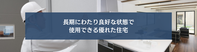 長期優良住宅とは