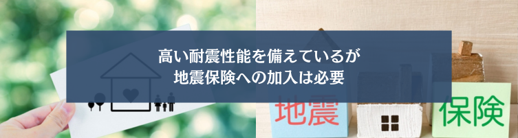 長期優良住宅にも地震保険は必要？