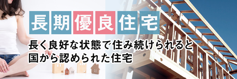 長期優良住宅とは