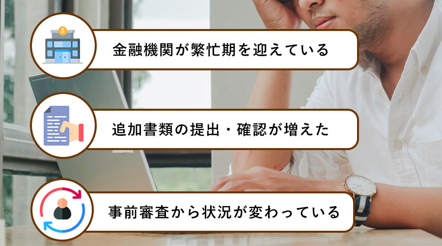 住宅ローンの本審査期間が長引く理由