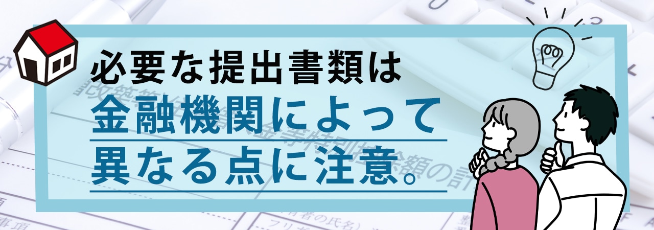 住宅ローンの事前審査に必要な書類