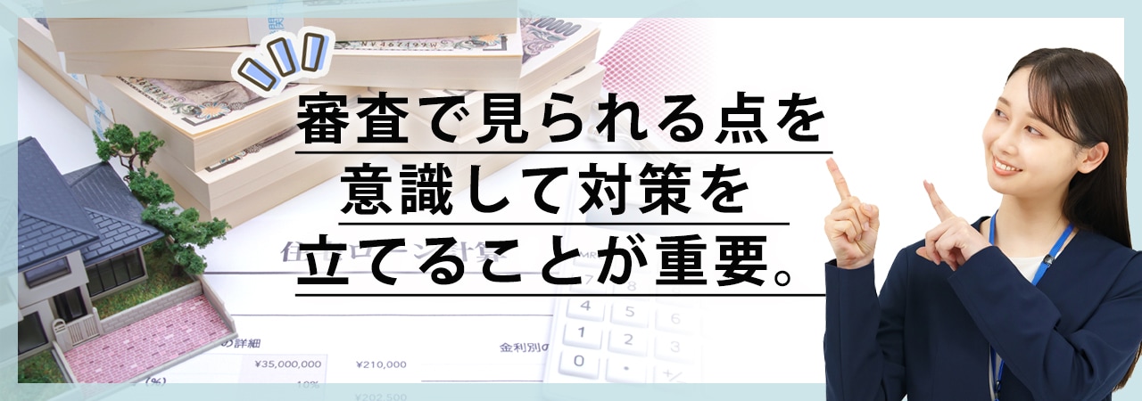 住宅ローンの事前審査を通過するための3つのポイント