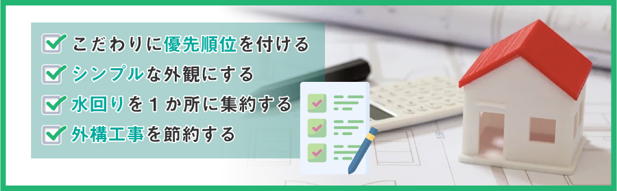 新築一戸建ての費用を抑えるポイント4選