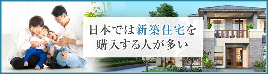 一般的なのは新築住宅？中古住宅？