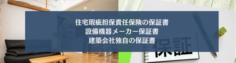 新築住宅の保証書の種類