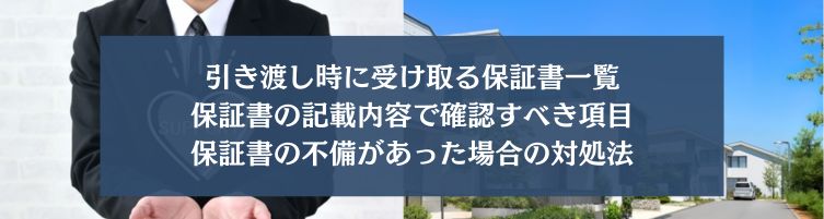 新築住宅の保証書を受け取るタイミングと確認ポイント