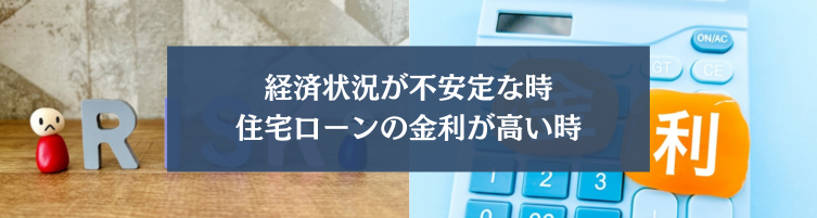 家を買ってはいけない時期