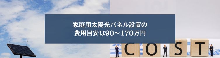 家庭用太陽光パネルを設置する際の費用の目安