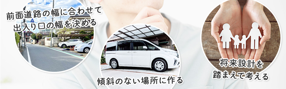 自宅に駐車場を設置するときに注意すべきポイント