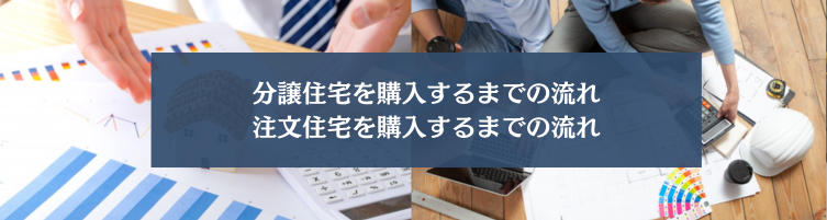 新築一戸建てを購入するまでの流れ
