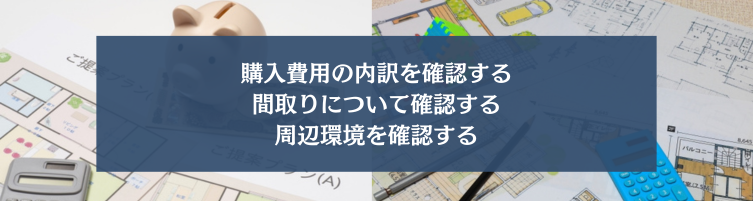 新築一戸建てを購入する際の注意点