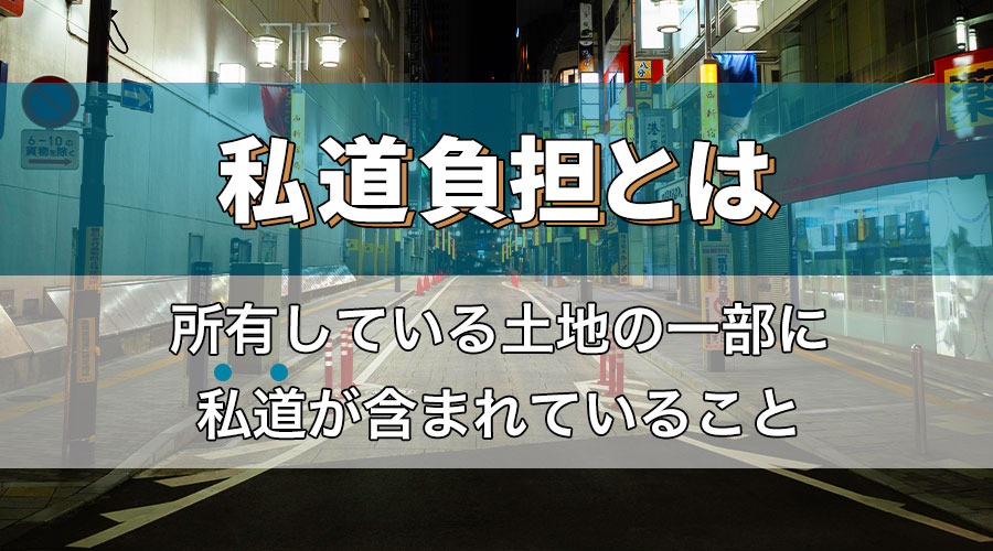 「私道負担面積」とは？