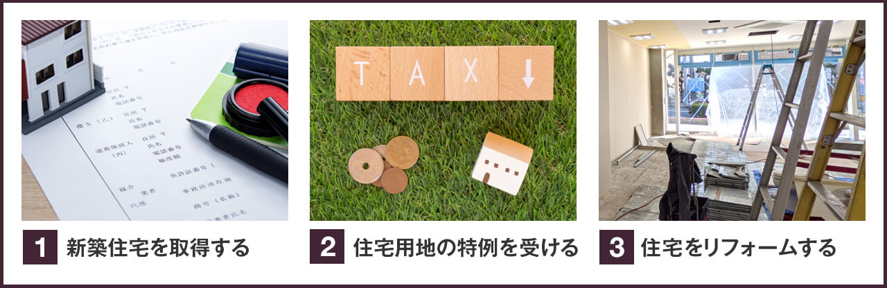 固定資産税の税負担を軽減する方法