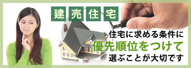 建売住宅の選び方は？