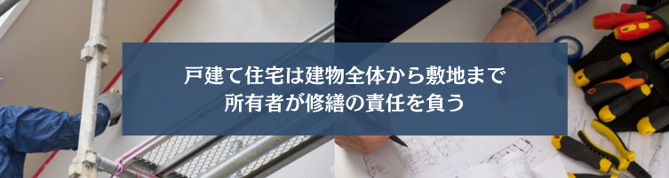 戸建て修繕に関する基本的な情報
