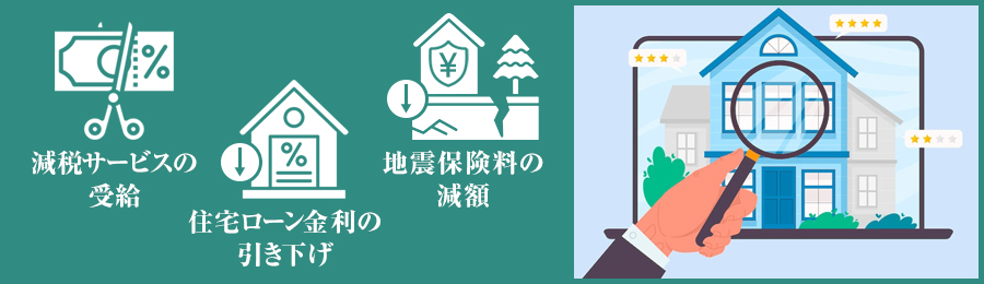 長期優良住宅のメリット