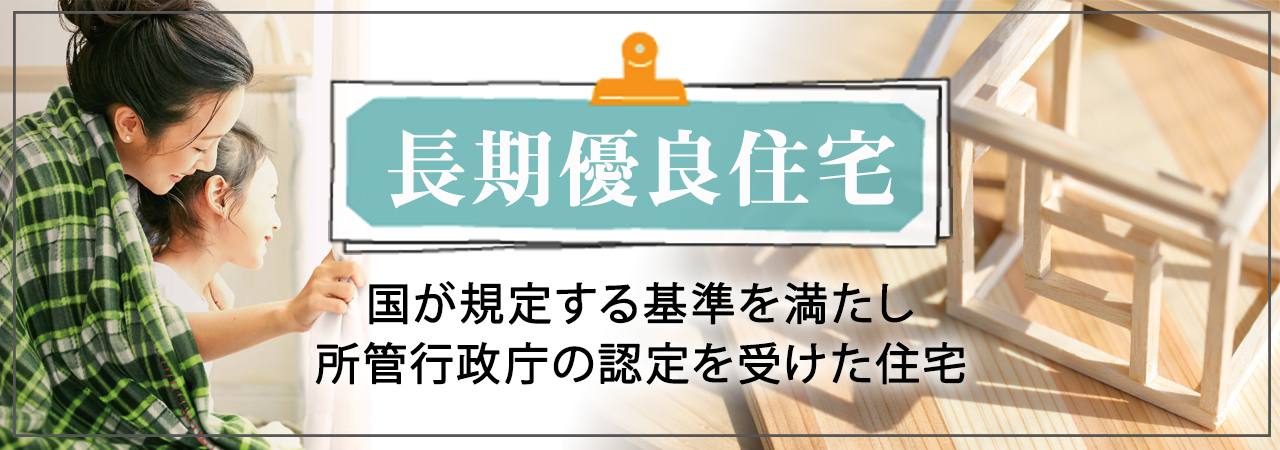 長期優良住宅とは