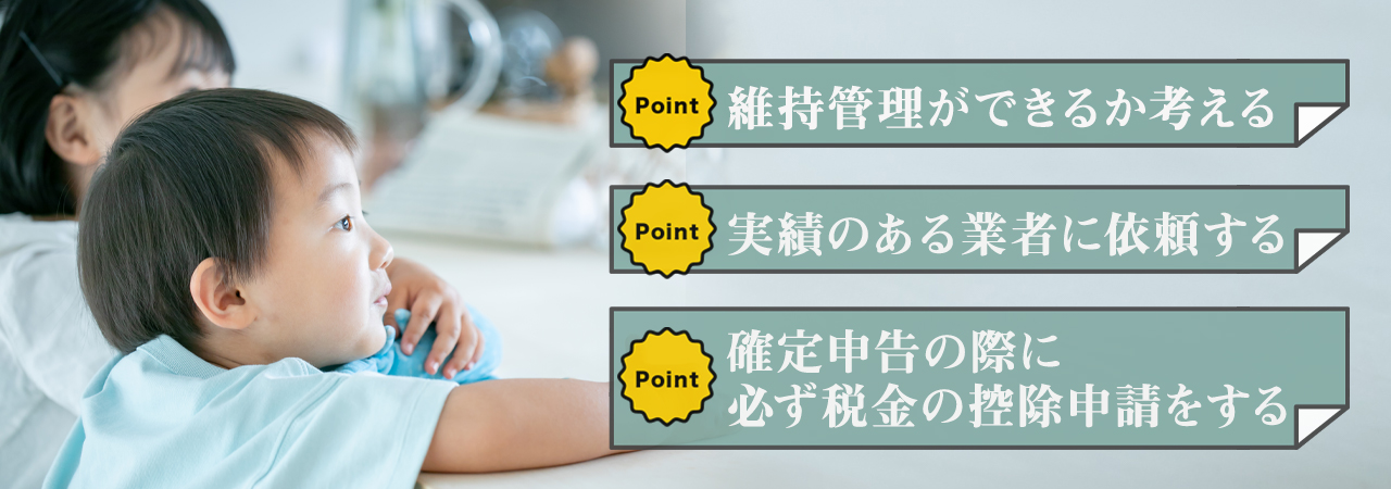 長期優良住宅を建てて後悔しないための注意点