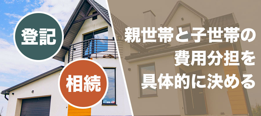 費用負担は話し合って決める