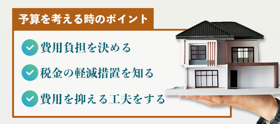二世帯住宅の費用を考える際のポイント3つ