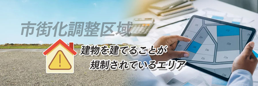 市街化調整区域とは