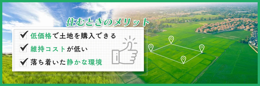 市街化調整区域に住むメリット3つ