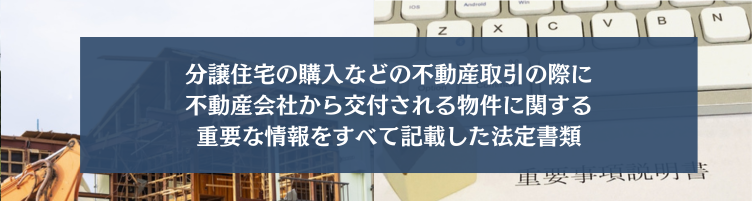 重要事項説明書とは"