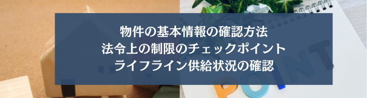分譲住宅の重要事項説明書に記載される重要項目と確認ポイント"