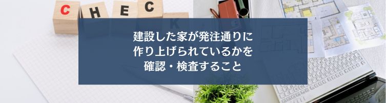 施主検査とは