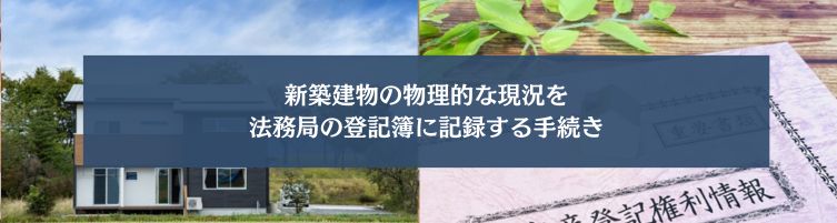 新築住宅の保証書の種類