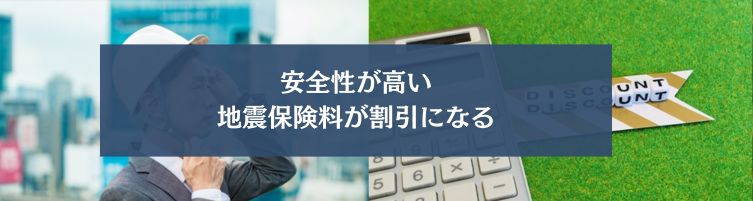 耐震等級3を実現するメリット