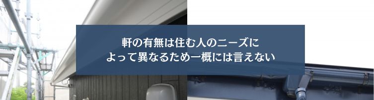 軒なし物件は避けた方がいい？