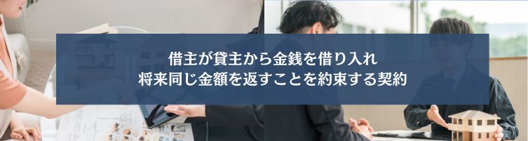 金銭消費貸借契約とは？